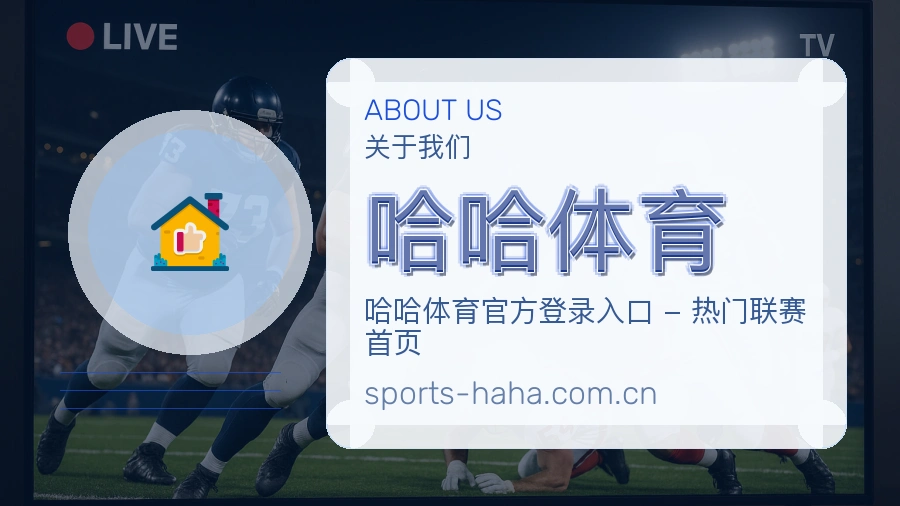 哈哈体育关于我们与综合体育品牌介绍