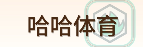 哈哈体育 Logo